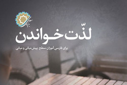 «لذت خواندن» ویژه فارسی‌آموزان خارجی منتشر شد