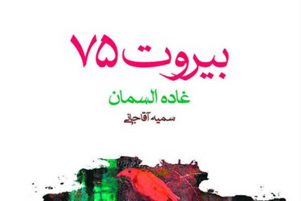 رمانی از غاده السمان به فارسی ترجمه شد/«بیروت ۷۵» در ایران