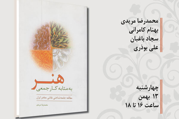 کتاب «هنر به مثابه کار جمعی» نقد می‌شود