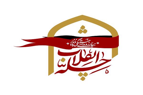 جشنواره رسانه‌ای «چله انقلاب» در گلستان برگزار می‌شود