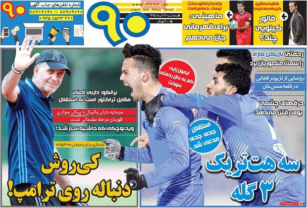 صفحه اول روزنامه‌های ورزشی ۱۴ بهمن ۹۵