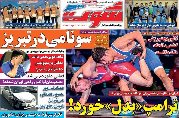  صفحه اول روزنامه‌های ورزشی ۱۶ بهمن ۹۵
