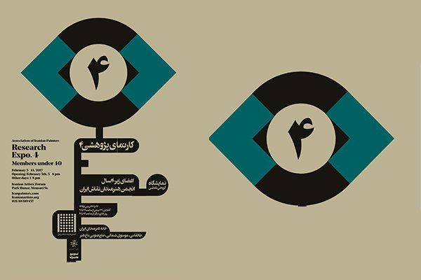 چهارمین کارنمای پژوهشی اعضای زیر ۴۰ سال انجمن هنرمندان نقاش ایران