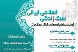 اولین جشنواره  کتاب سال برتر سبک زندگی اسلامی-ایرانی فراخوان داد