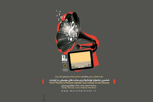 فراخوان جشنواره نوشتارها و وب سایت‌های موسیقی منتشر شد