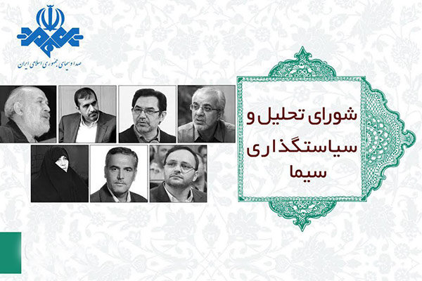 اعضای شورای تحلیل و سیاستگذاری سیما معرفی شدند