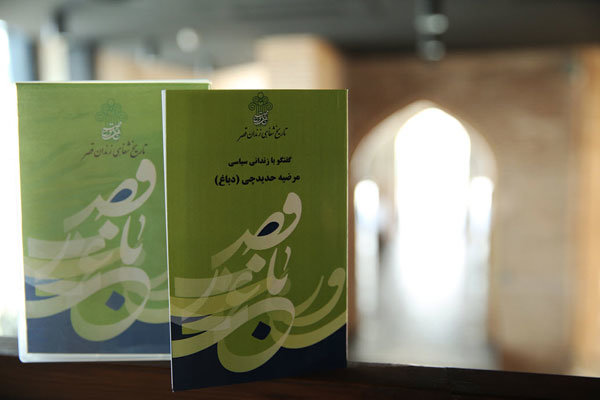 رونمایی از مجموعه تاریخ شفاهی زندان قصر 
