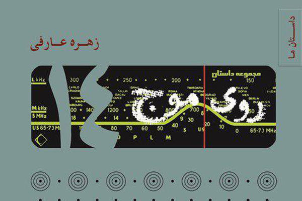 «روی موج ۱۴»؛ روایت‌هایی از لابه‌لای سطرهای تاریخ 