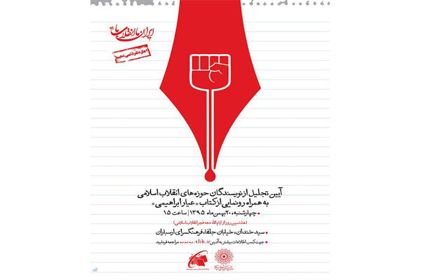 تجلیل از ۲۲ نویسنده انقلاب اسلامی/ «عیار ابراهیمی»رونمایی می‌شود