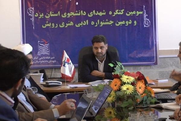 برگزاری دومین جشنواره رویش و سومین کنگره شهدای دانشجویی استان یزد