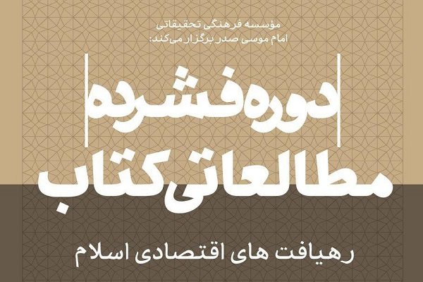 دوره مطالعاتی کتاب «رهیافت های اقتصادی اسلام» برگزار می شود