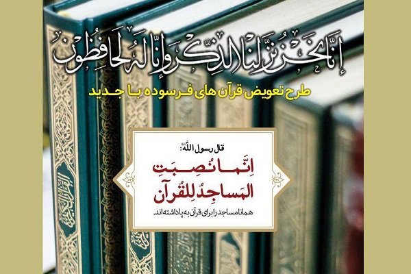 طرح تعویض قرآن‌های فرسوده مساجد اجرا می‌شود