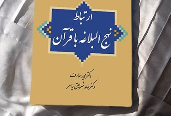 کتاب «ارتباط قرآن با نهج‌البلاغه» رونمایی می شود