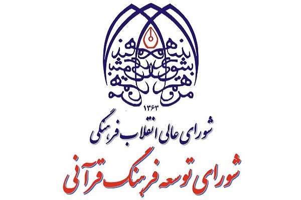 سند راهبردی توسعه فعالیت های تبلیغی ترویجی قرآنی کشور تصویب شد