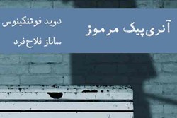 اثر تازه نویسنده پرفروش فرانسوی در ایران/ هراس از رهاشدگی