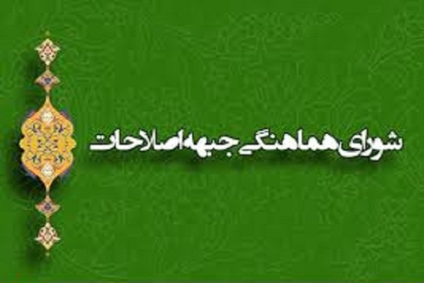 عضویت ۱۰ حزب جدید در شورای هماهنگی جبهه اصلاحات