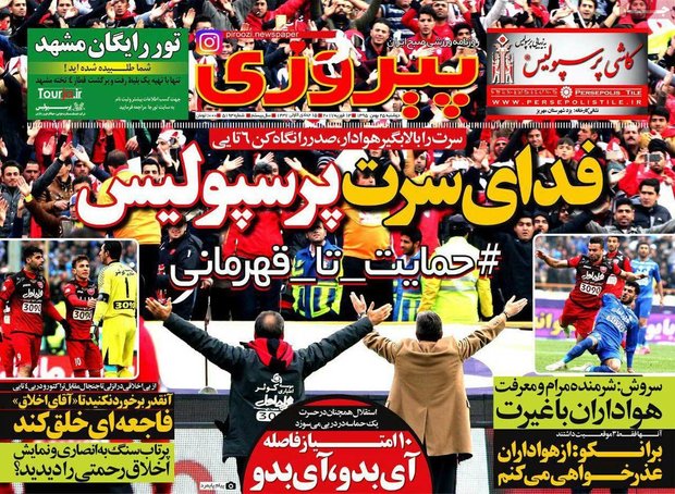 صفحه اول روزنامه‌های ورزشی ۲۵ بهمن ۹۵