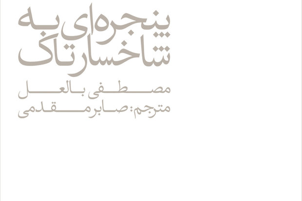 «پنجره‌­ای به شاخسار تاک» منتشر می‌شود