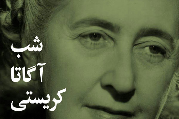 «شب آگاتا کریستی» فردا برگزار می‌شود