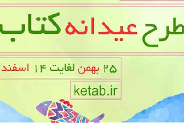 ثبت‌نام کتابفروشی‌ها در طرح «عیدانه کتاب» آغاز شد