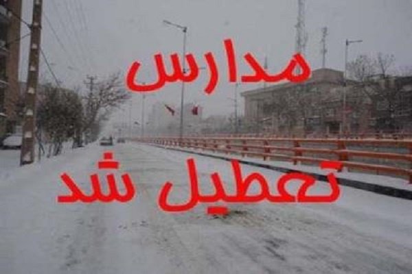مدارس شیفت صبح روز دوشنبه برخی نقاط استان زنجان تعطیل شد