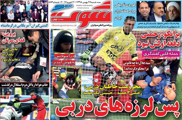  صفحه اول روزنامه‌های ورزشی ۲۶ بهمن ۹۵