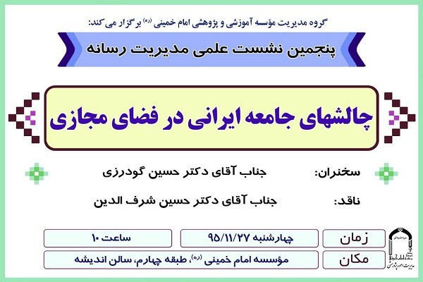 «چالش های جامعه ایرانی در فضای مجازی» بررسی می  شود