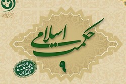 شماره ۹ فصلنامه حکمت اسلامی منتشر شد