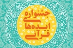 فراخوانی برای جمع آوری «ایده‌های برتر قرآنی»