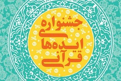 فراخوانی برای جمع آوری «ایده‌های برتر قرآنی»
