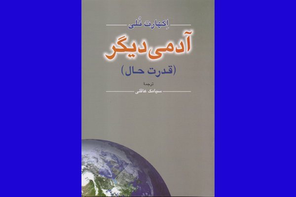 کتاب «آدمی دیگر ؛ قدرت حال» منتشر شد