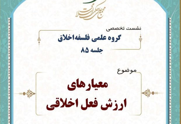 نشست «معیارهای ارزش فعلی اخلاق» برگزار می شود