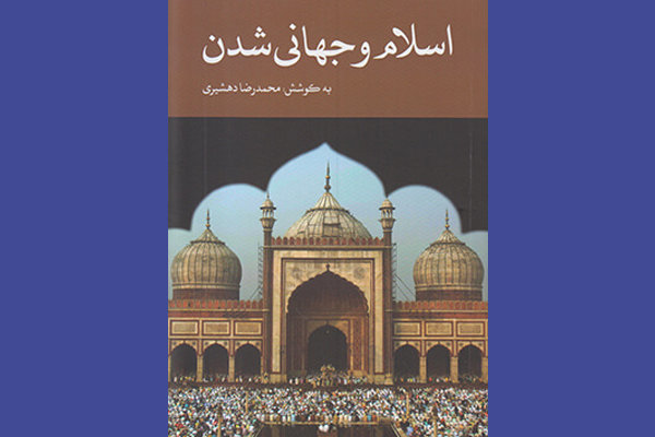 ترجمه مجموعه مقالات «اسلام و جهانی‌شدن» منتشر شد