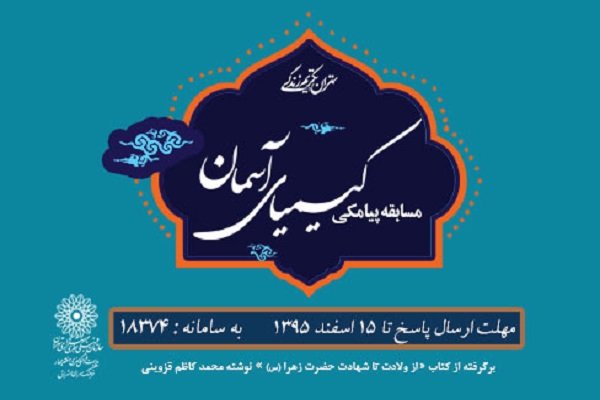 مسابقه پیامکی کیمیای آسمان در فرهنگسرای اشراق