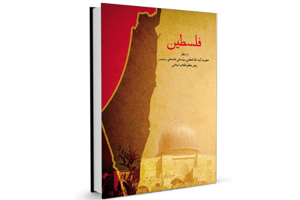 ویراست تازه و دو ترجمه از کتاب «فلسطین» رونمایی می‌شود