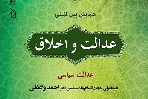 پیش نشست همایش بین المللی «عدالت و اخلاق» برگزار می شود