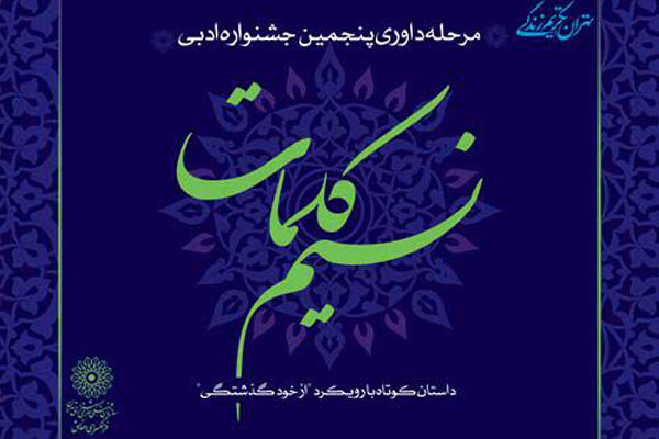 مرحله داوری پنجمین جشنواره ادبی «نسیم کلمات» آغاز شد