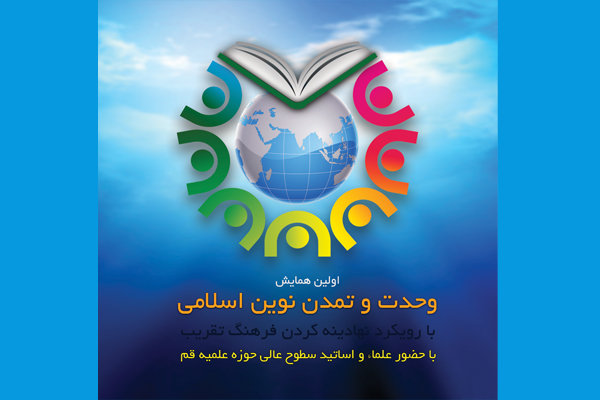 همایش «وحدت و تمدن نوین اسلامی» برگزار می شود