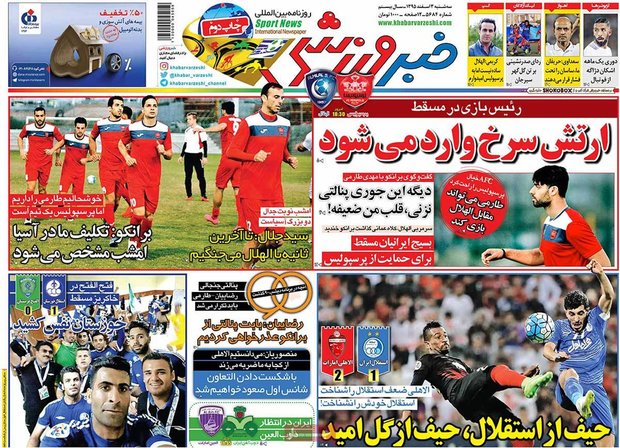 صفحه اول روزنامه‌های ورزشی ۳ اسفند ۹۵