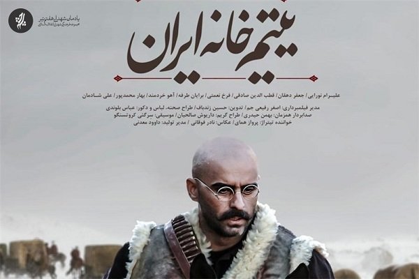«یتیم‌خانه ایران» در انگلیس به نمایش در آمد