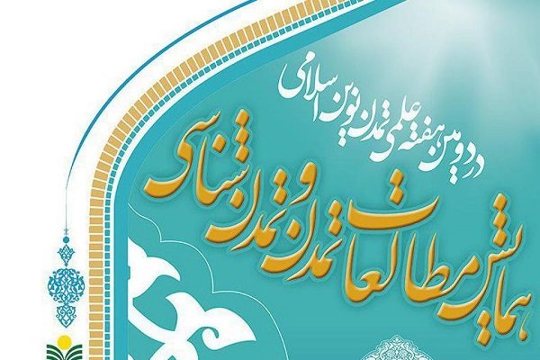 همایش مطالعات تمدن و تمدن شناسی برگزار می شود