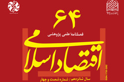 شماره شصت و چهارم فصلنامه اقتصاد اسلامی منتشر شد