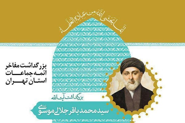 آیین بزرگداشت آیت الله جلالی موسوی برگزار می شود