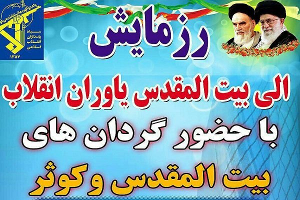 اجرای رزمایش الی بیت المقدس با محوریت حفاظت از بافت تاریخ یزد 