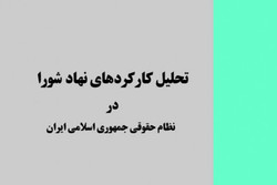 تحلیل کارکردهای نهاد شورا در نظام حقوقی جمهوری اسلامی ایران
