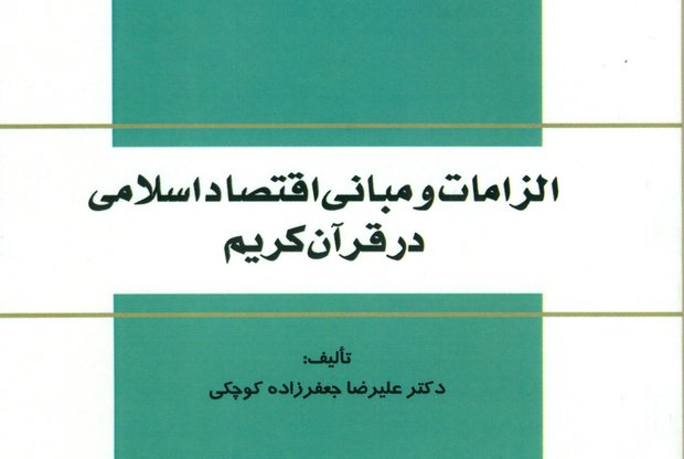 الزامات و مبانی اقتصاد اسلامی در قرآن کریم منتشر شد