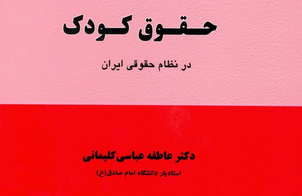 حقوق کودک در نظام حقوقی ایران منتشر شد