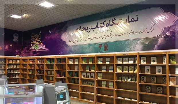 نمایشگاه «کتاب ریحانه» در مشهد برگزار می شود