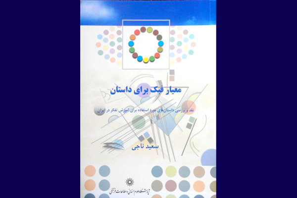 کتاب «معیار فبک برای داستان» منتشر شد