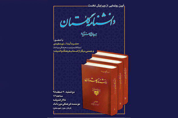 ۳۵۰ مدخل دانشنامه گلستان منتشر شد